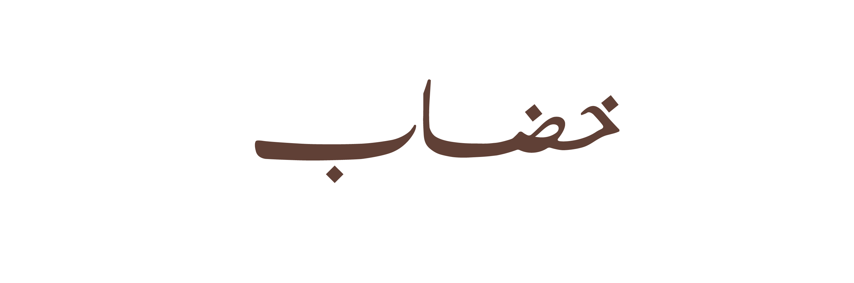 خضـاب